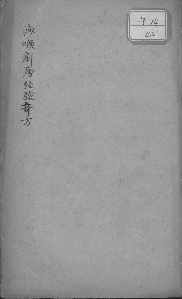 痧喉痢疟经验奇方