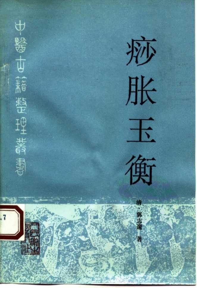 痧胀玉衡