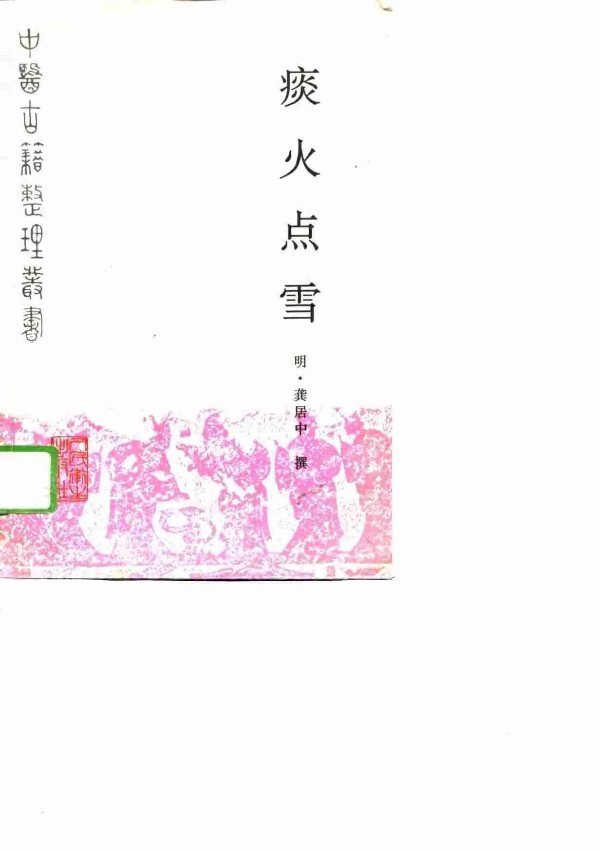 痰火点雪