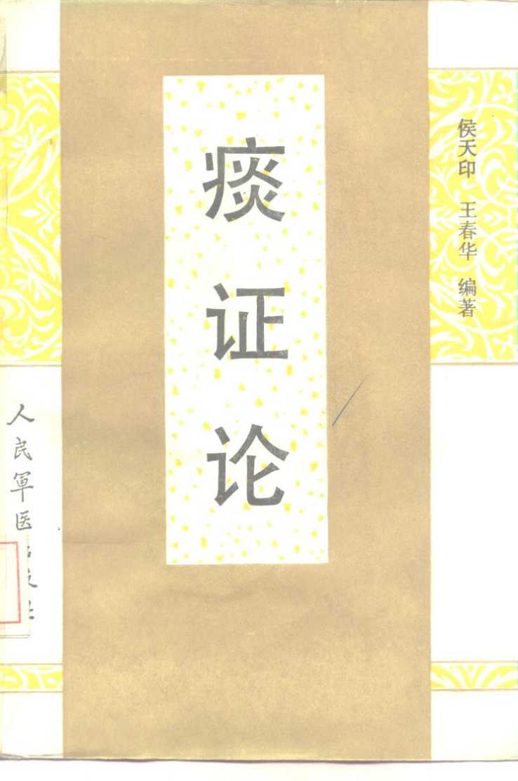 痰证论