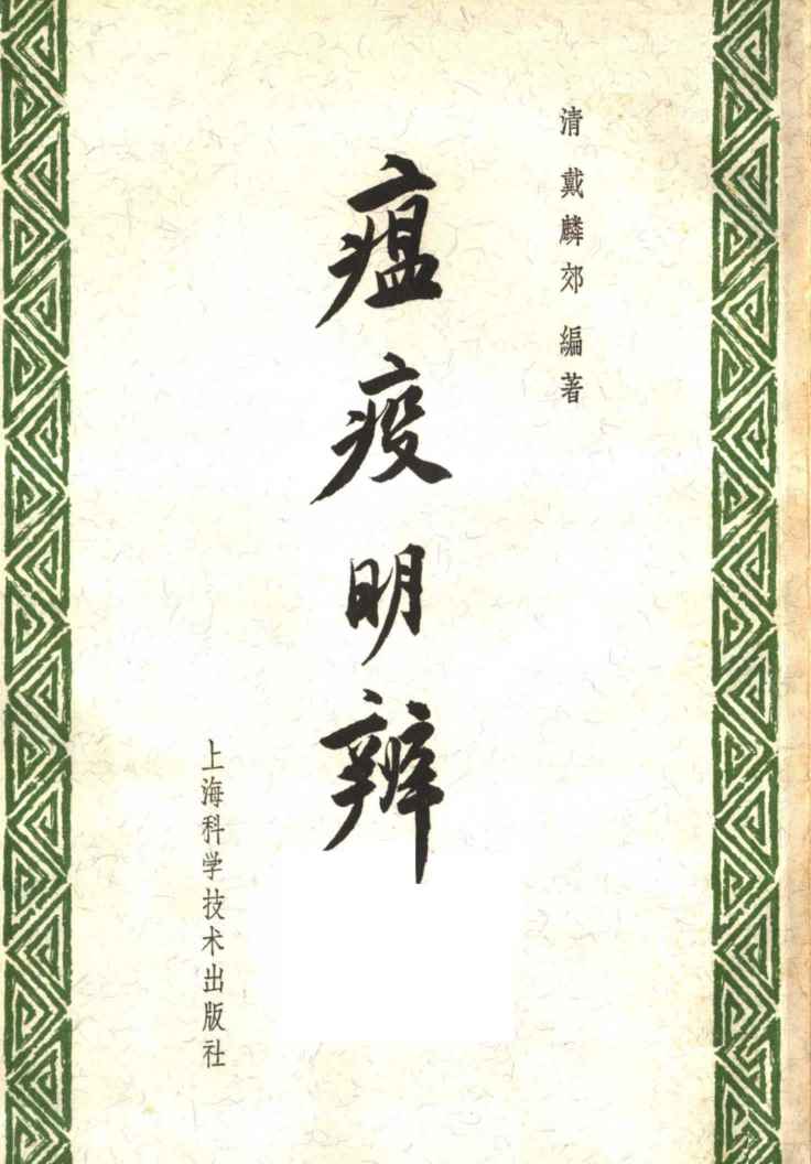 瘟疫明辨