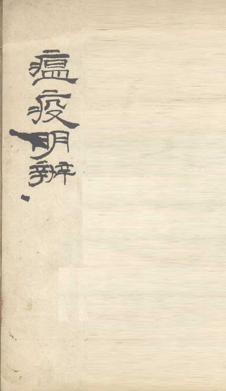 瘟疫明辨