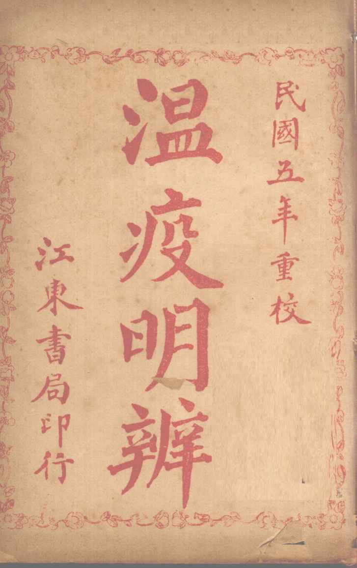瘟疫明辨