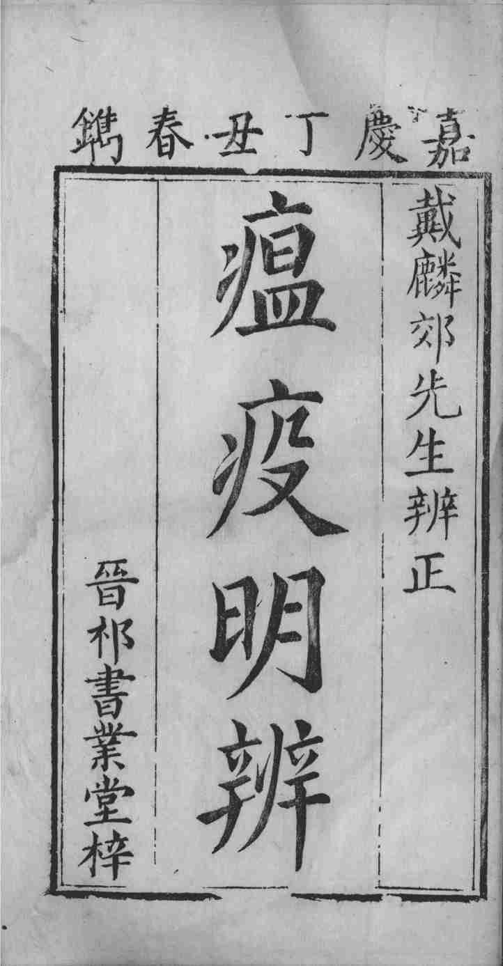 瘟疫明辨