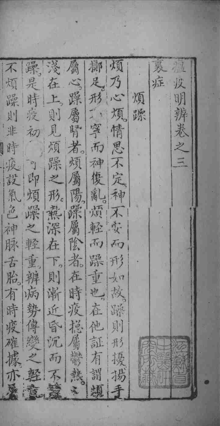 瘟疫明辨