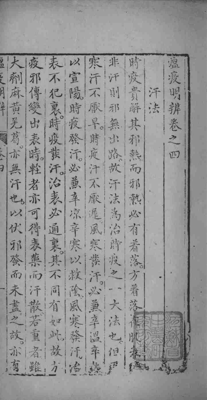 瘟疫明辨