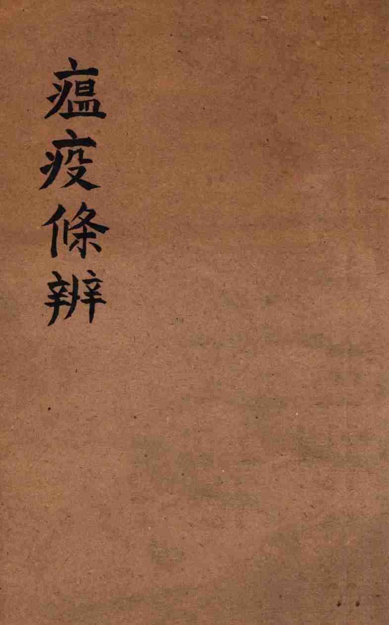 瘟疫条辨
