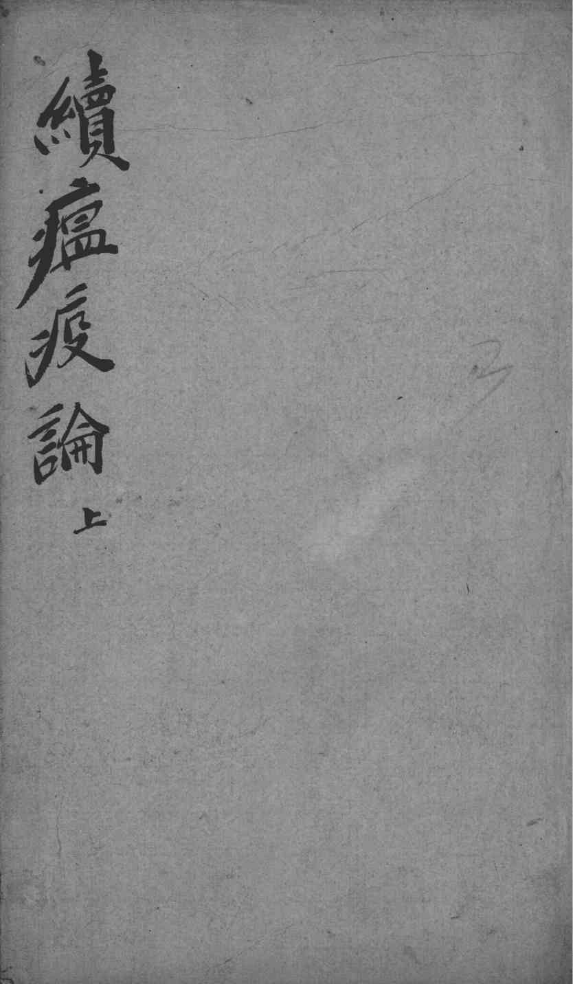 瘟疫论类编
