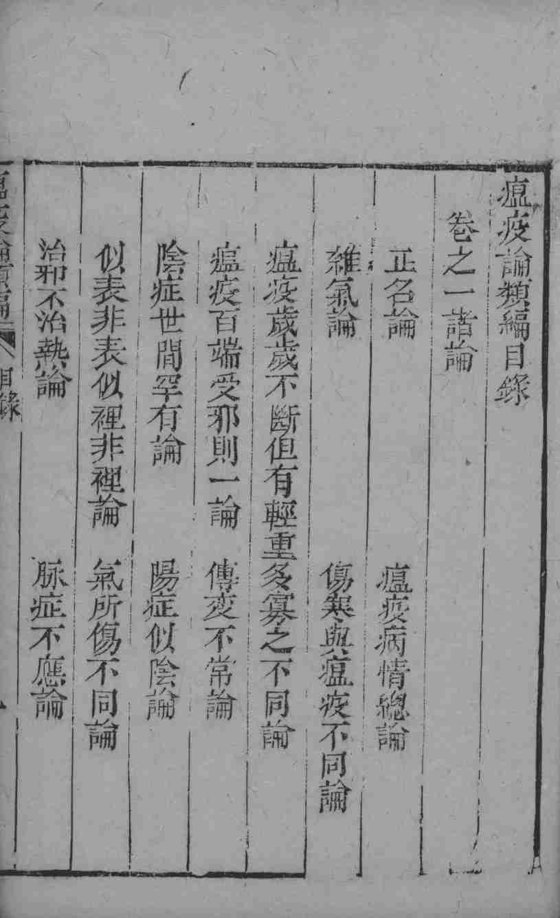 瘟疫论类编