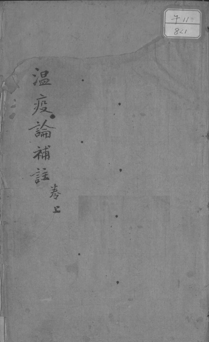 瘟疫论补注