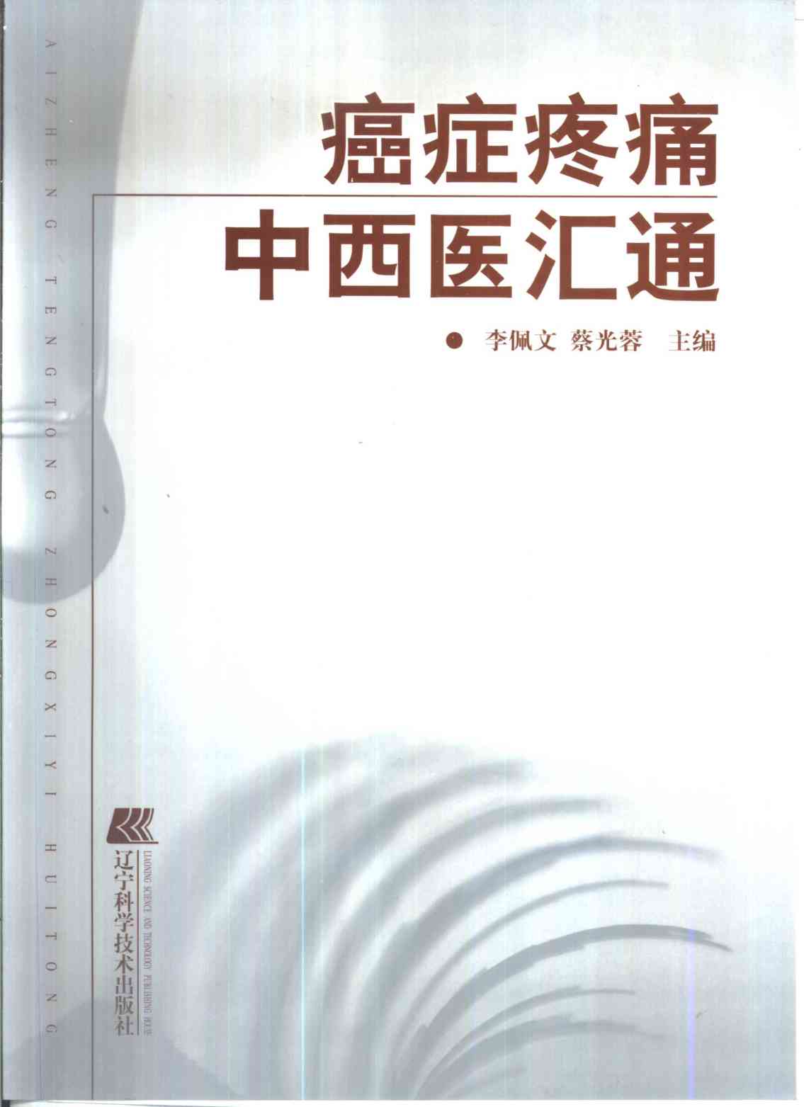 癌症疼痛中西医汇通