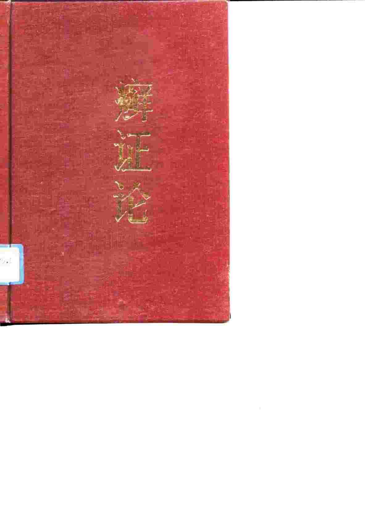 癣证论