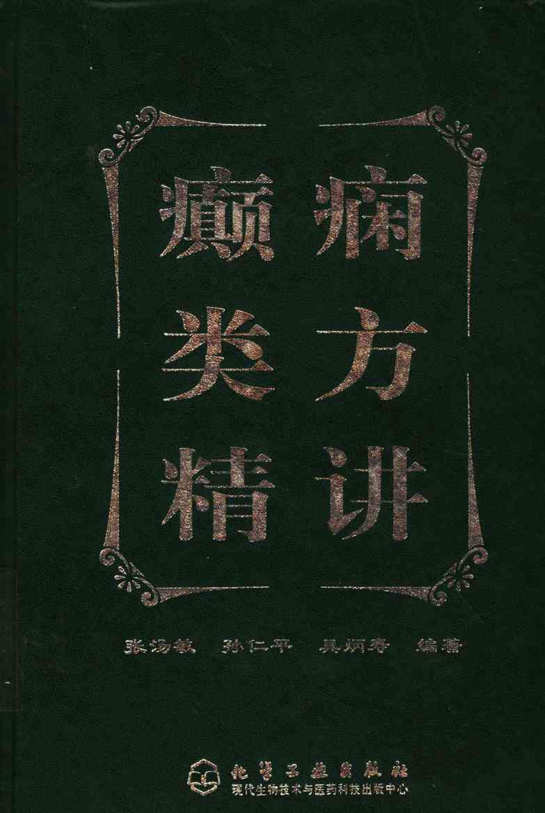 癫痫类方精讲