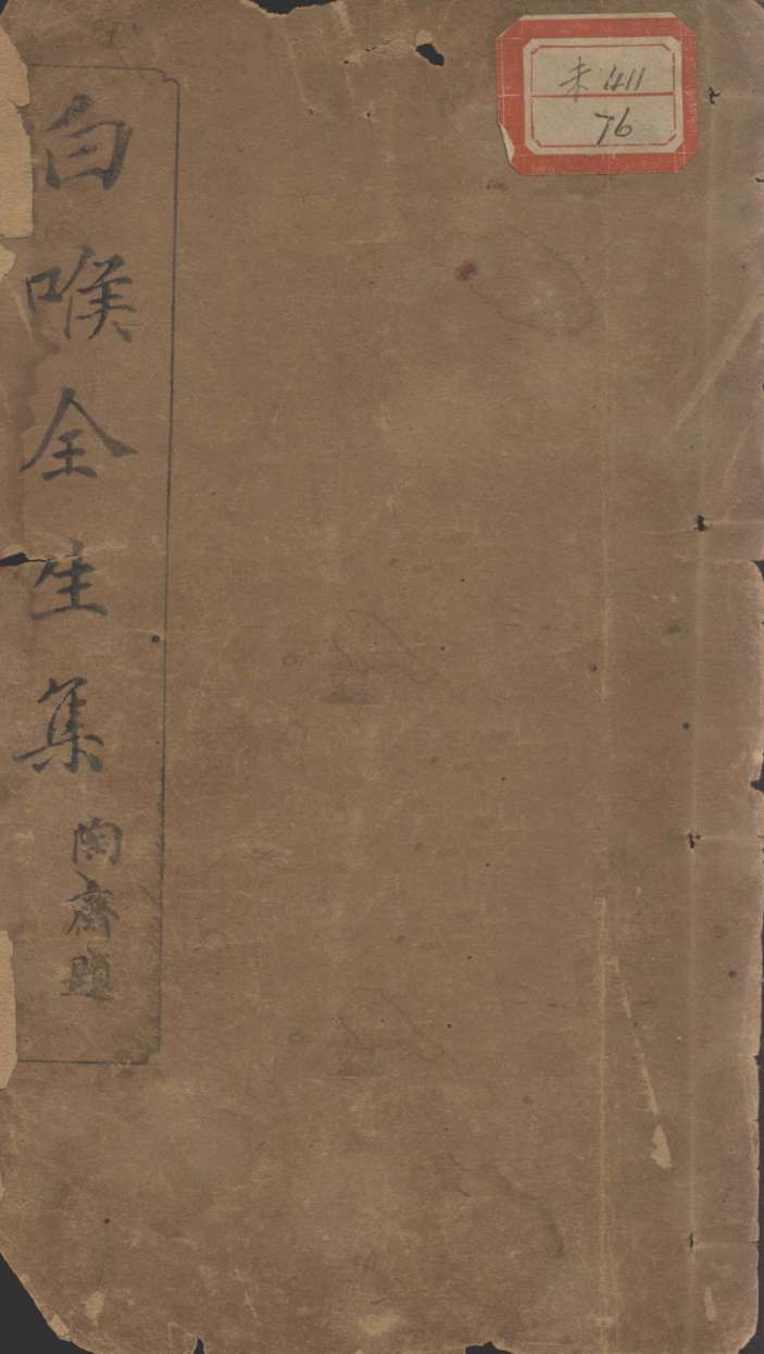 白喉全生集