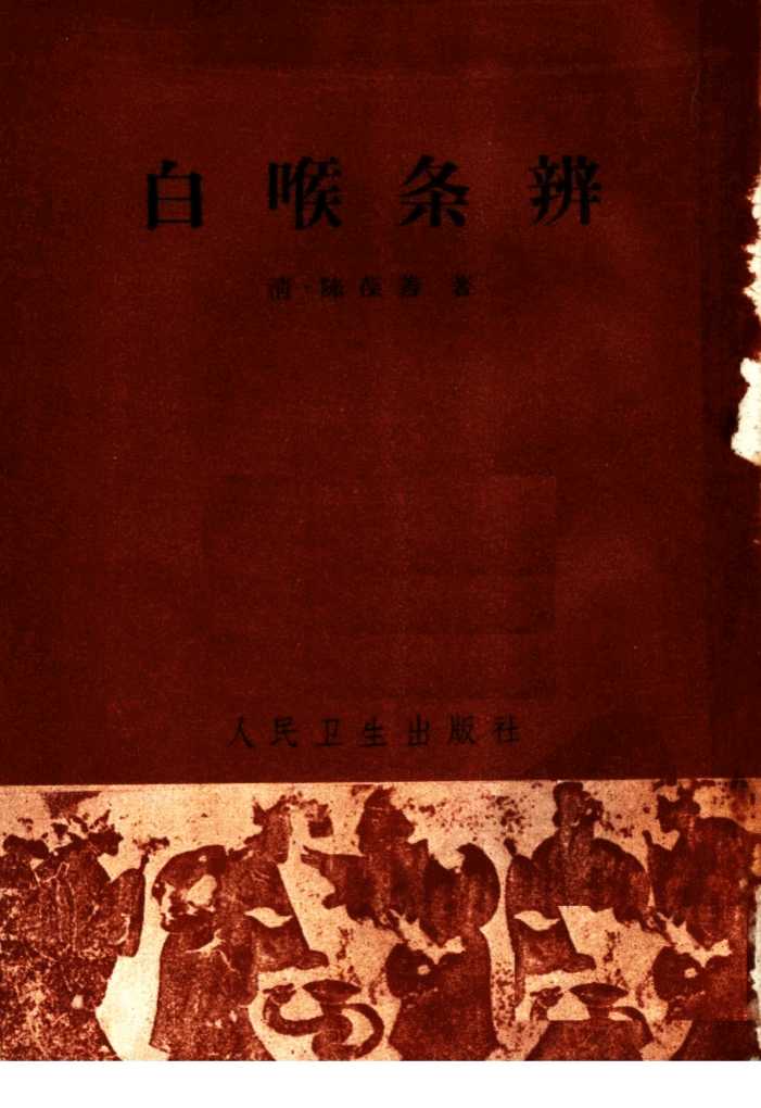 白喉条辨