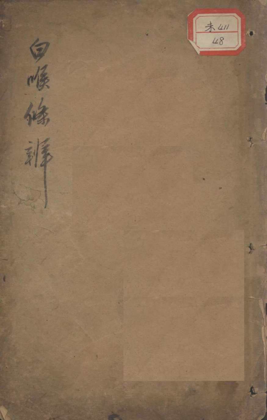 白喉条辨
