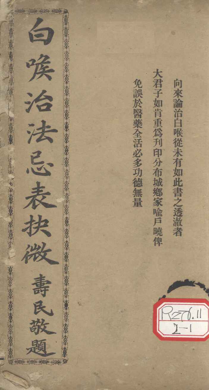 白喉治法忌表抉微