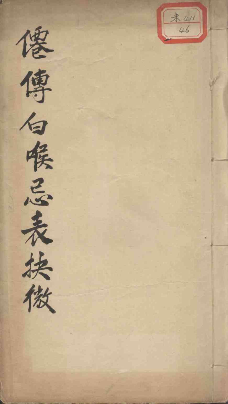 白喉治法忌表抉微