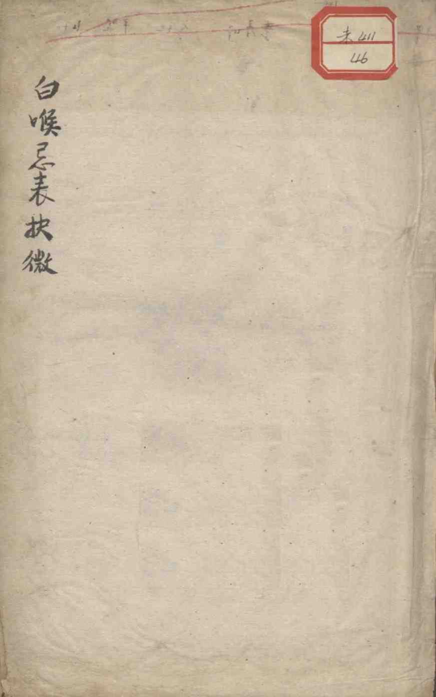 白喉治法忌表抉微