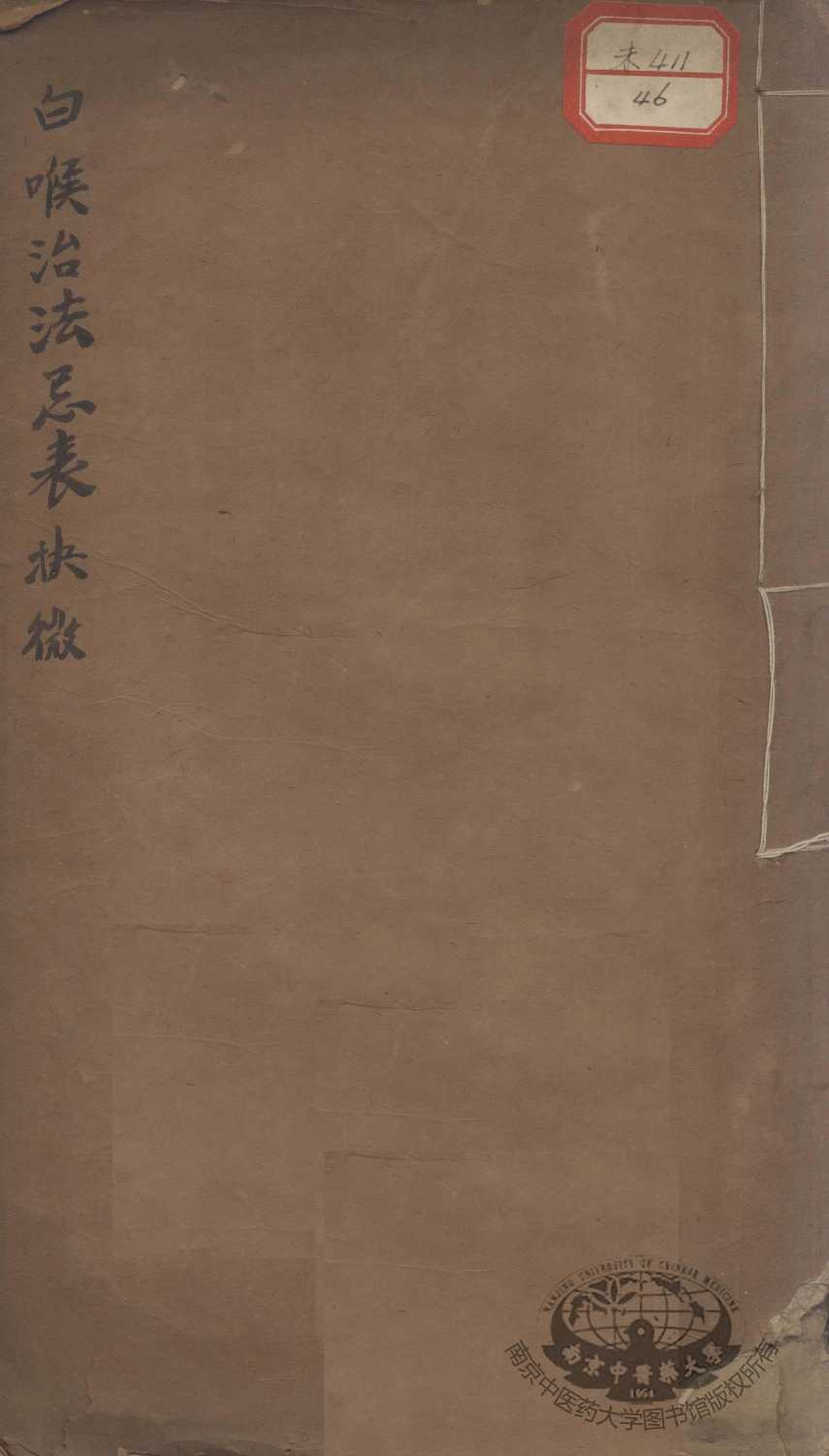 白喉治法忌表抉微