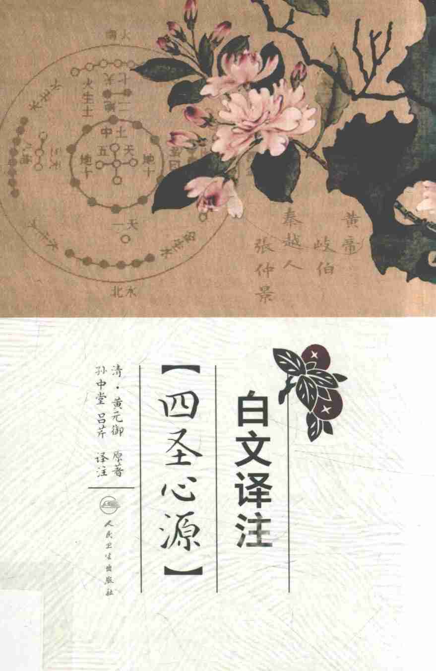 白文译注《四圣心源》