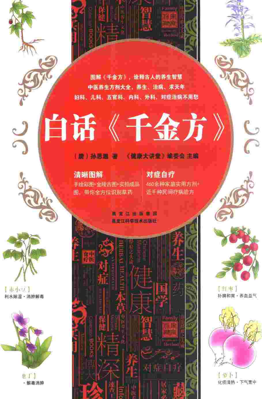 白话《千金方》