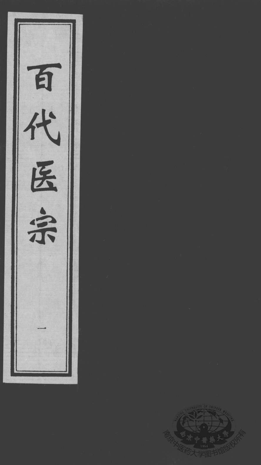 百代医宗