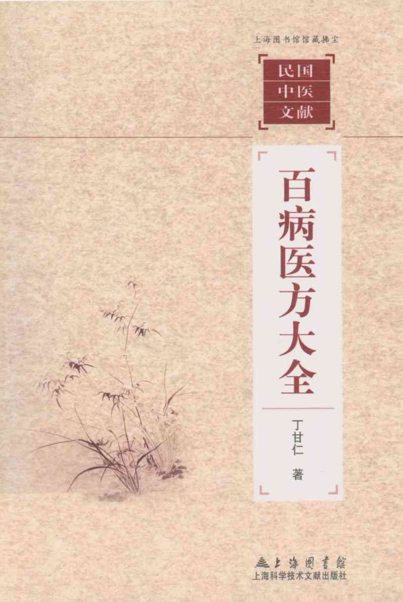 百病医方大全