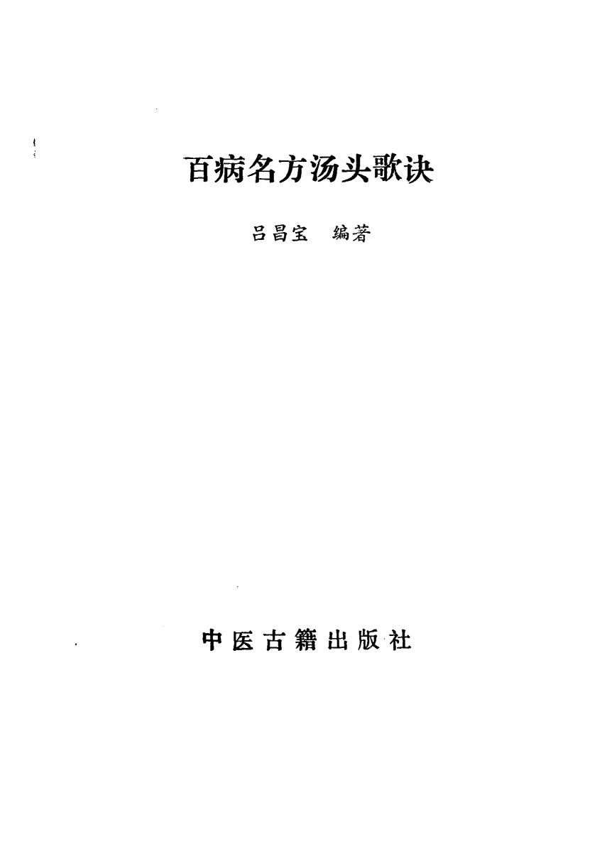 百病名方汤头歌诀