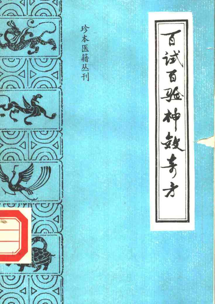 百试百验神效奇方