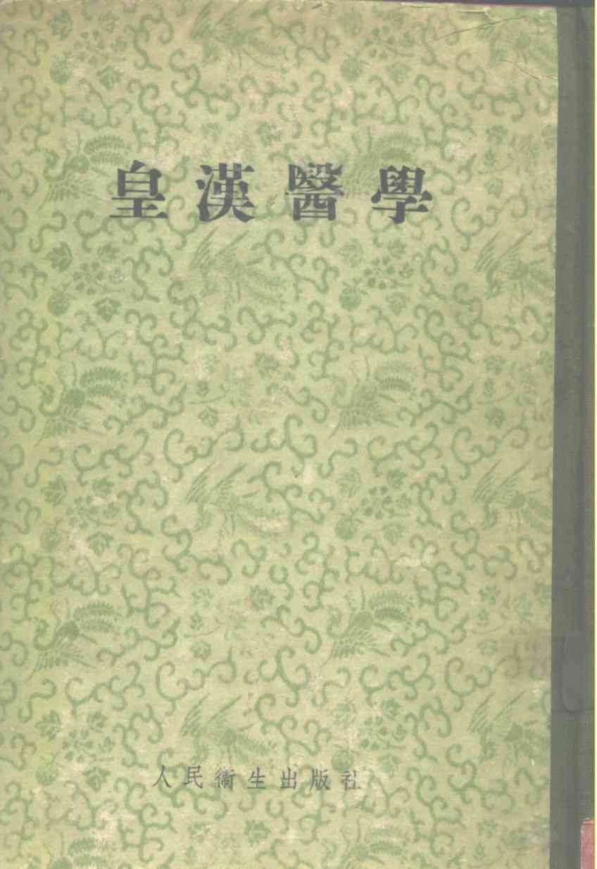 皇汉医学