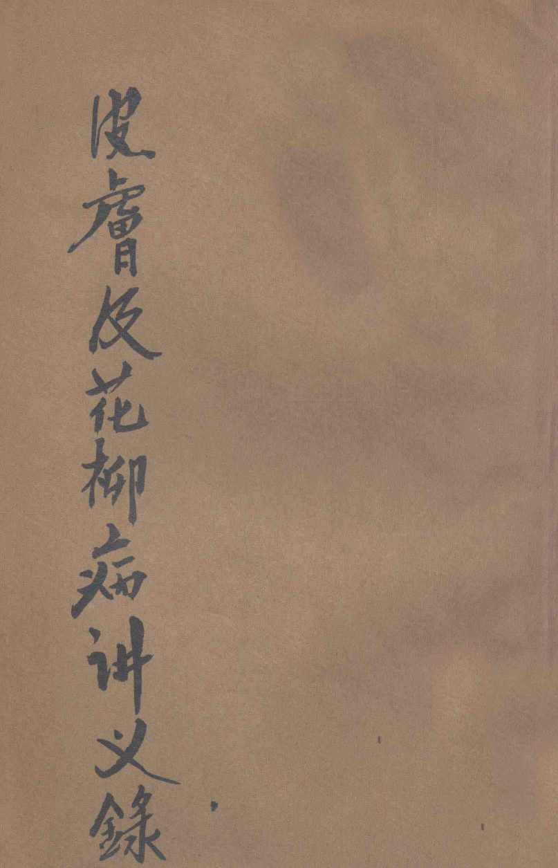 皮肤及花柳病讲义录