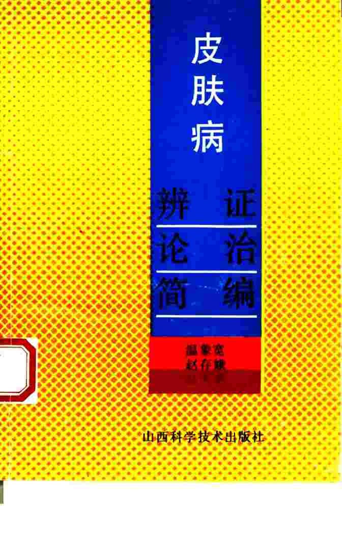 皮肤病辨证论治简编