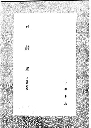 益龄单