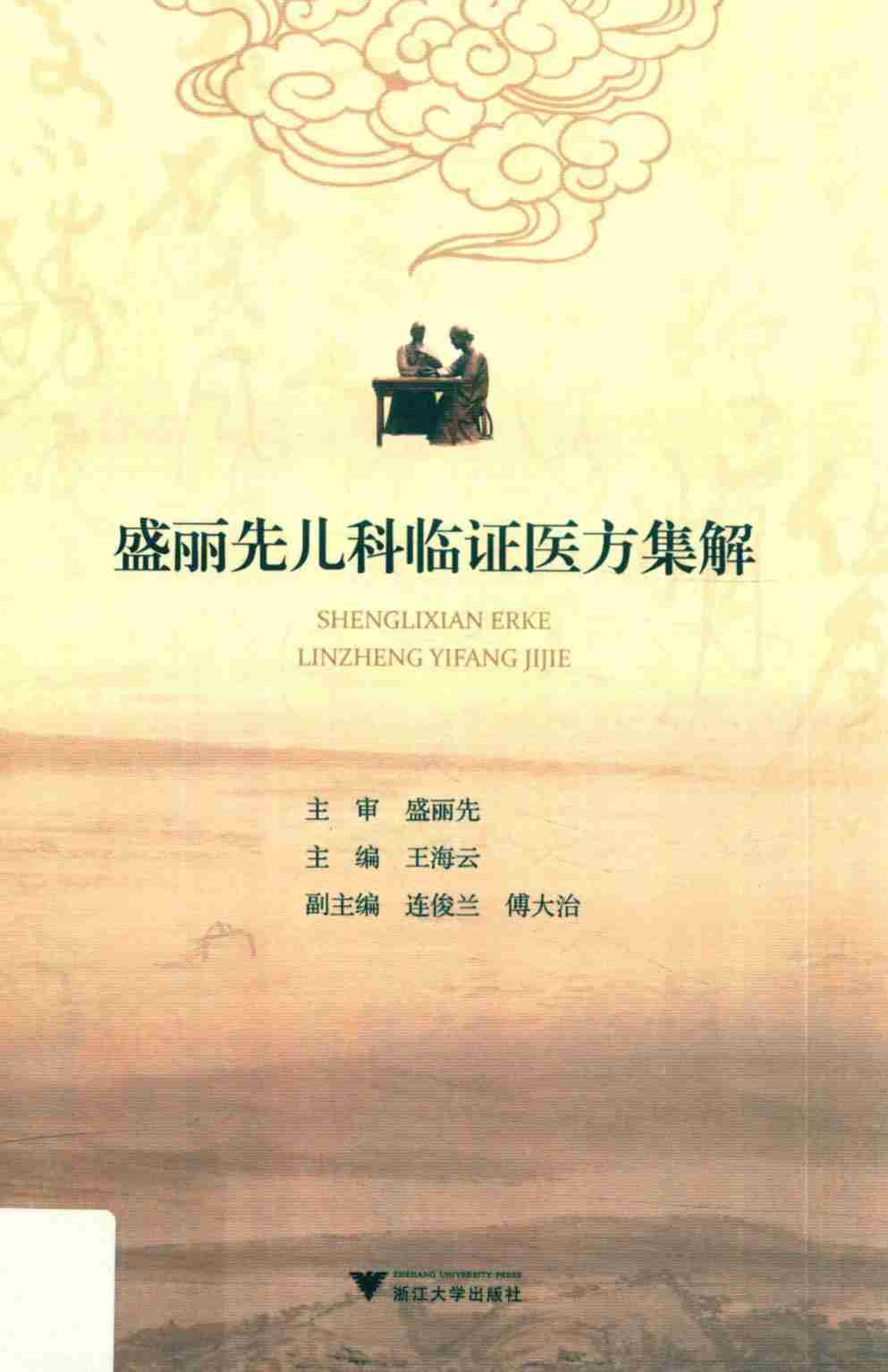 盛丽先儿科临证医方集解