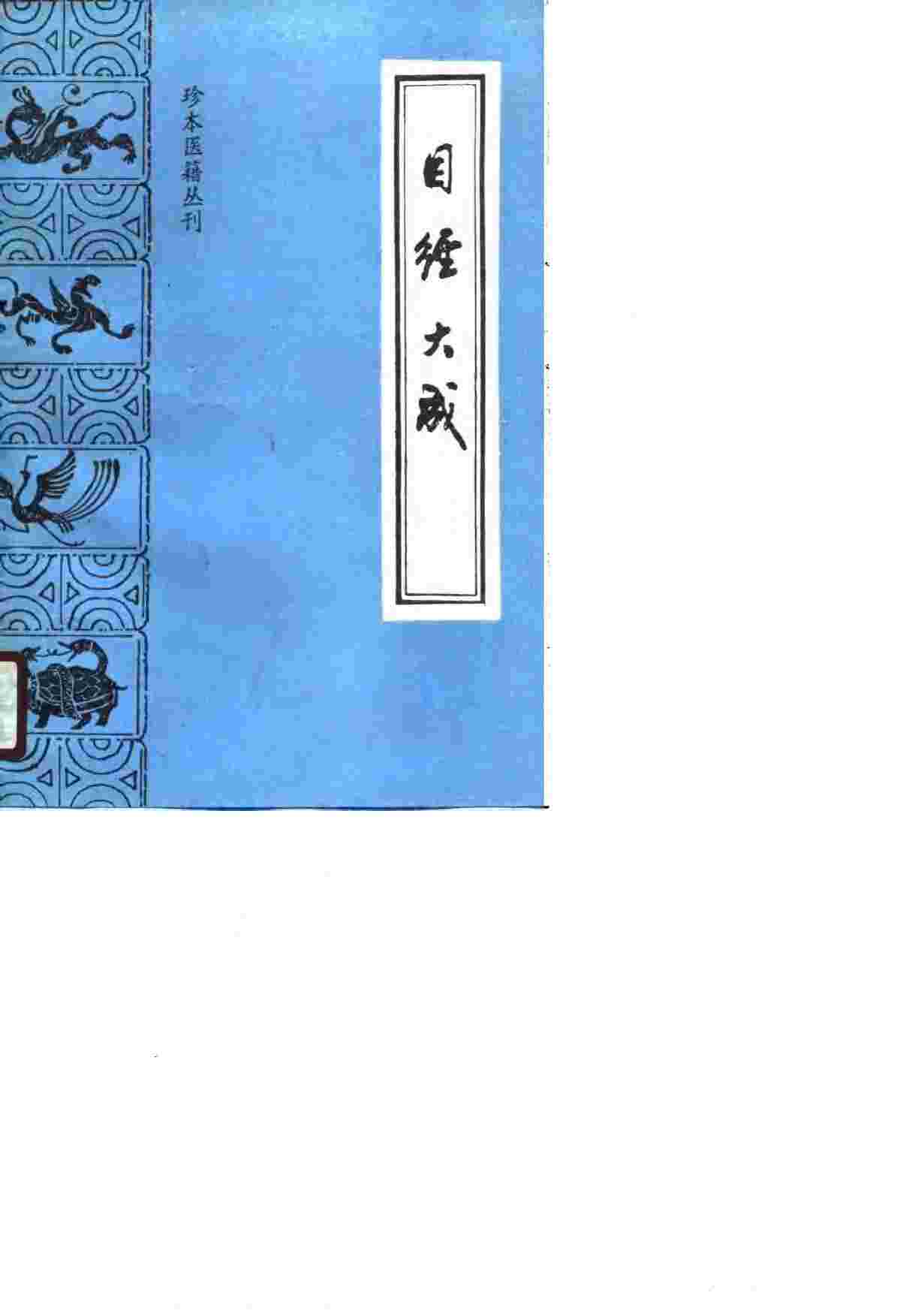 目经大成