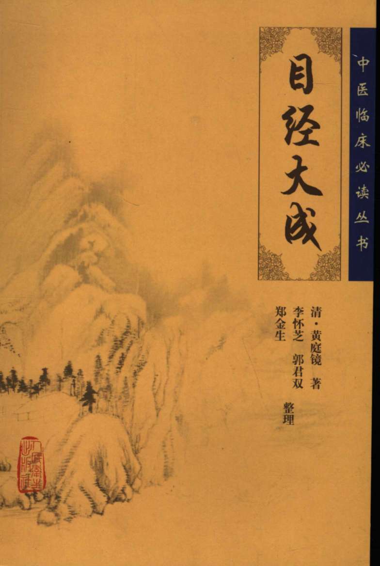 目经大成