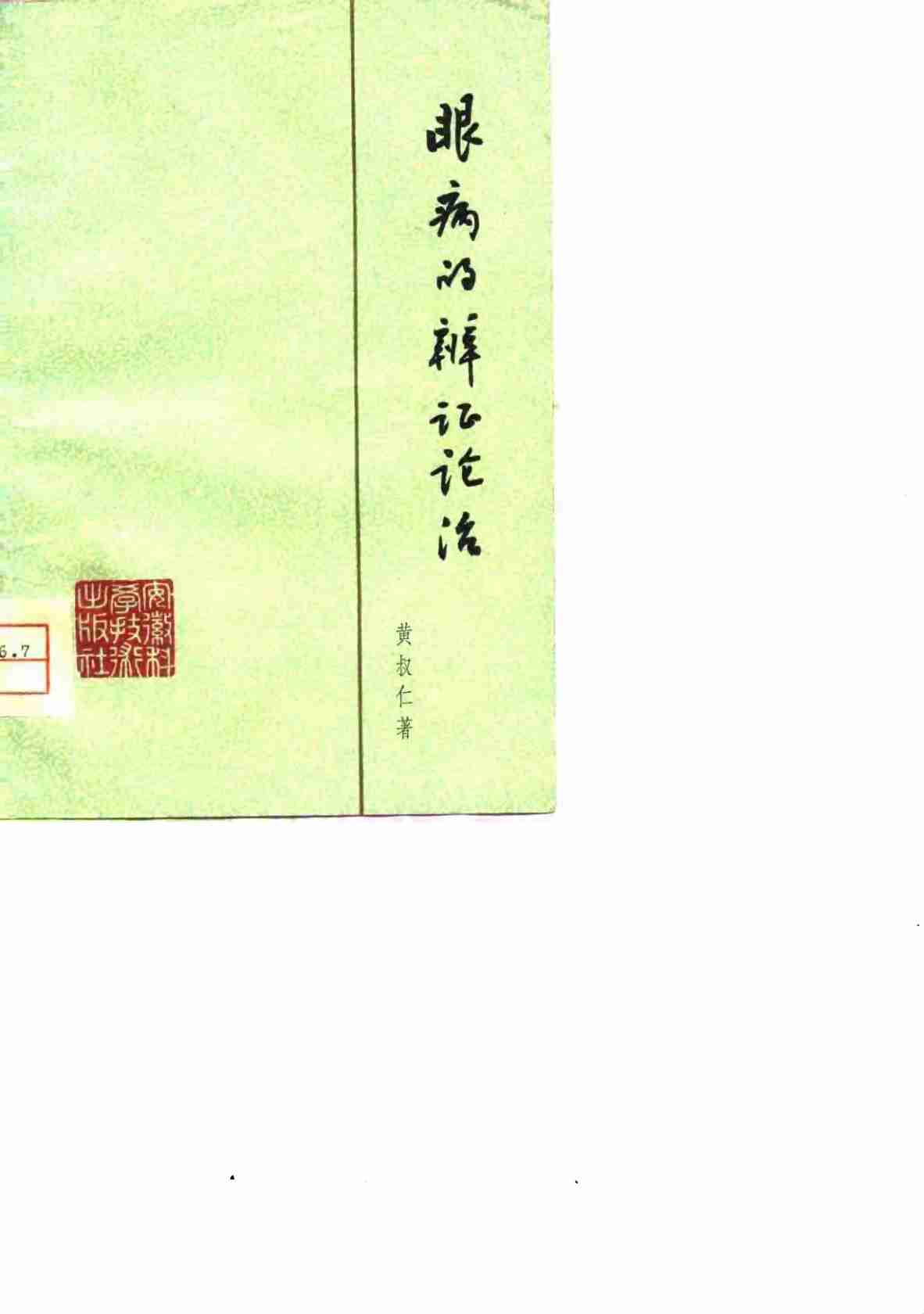 眼病的辨证论治