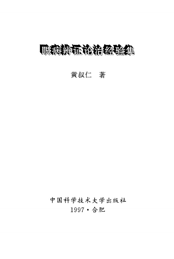 眼病辨证论治经验集