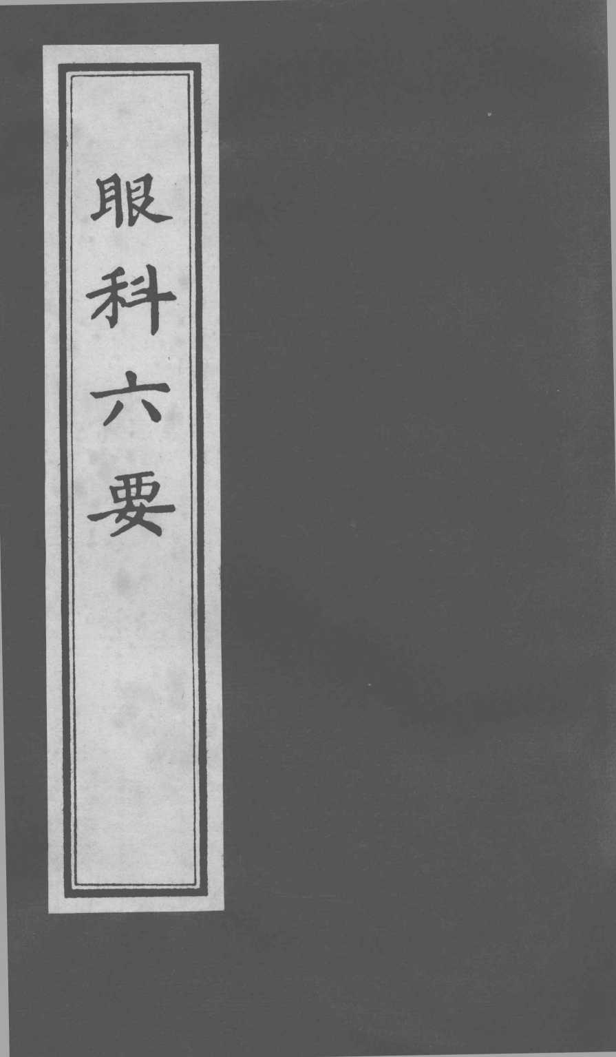 眼科六要