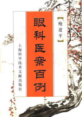 眼科医案百例PDF电子书下载中医教学-中医资料-中医医案-中医针灸-古籍珍本-中医基础-中医经典-中医-名家学术-中医男科-疾病专治-经方论治-名族医药-中医方剂-中药本草-中医拔罐-中医刮痧-推拿按摩-中医内科-中西结合-中医妇科-中医皮肤-中医医话-中医外科-中医儿科-中医儿科-海外中医-特色疗法-中医骨伤-中医四诊-中医养生阁