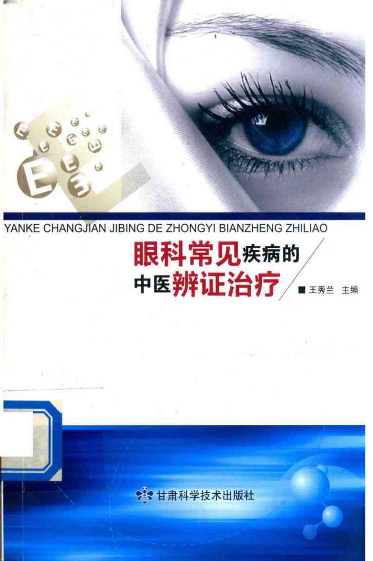 眼科常见疾病的中医辨证治疗