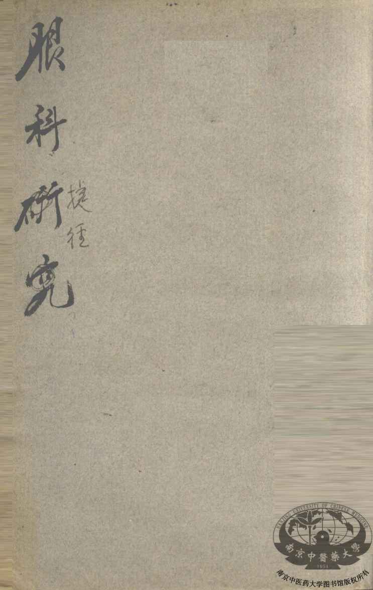 眼科捷径