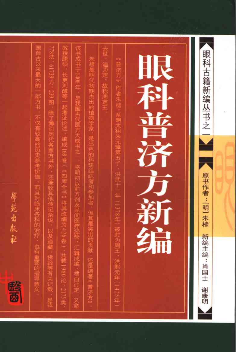 眼科普济方新编