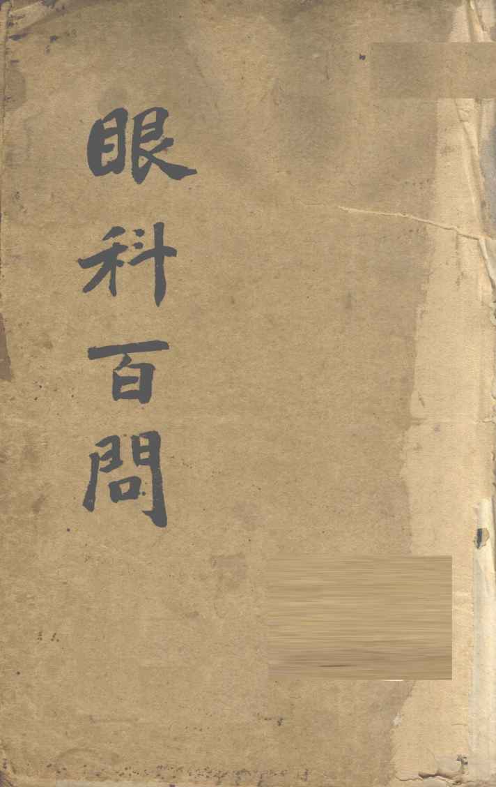眼科百问