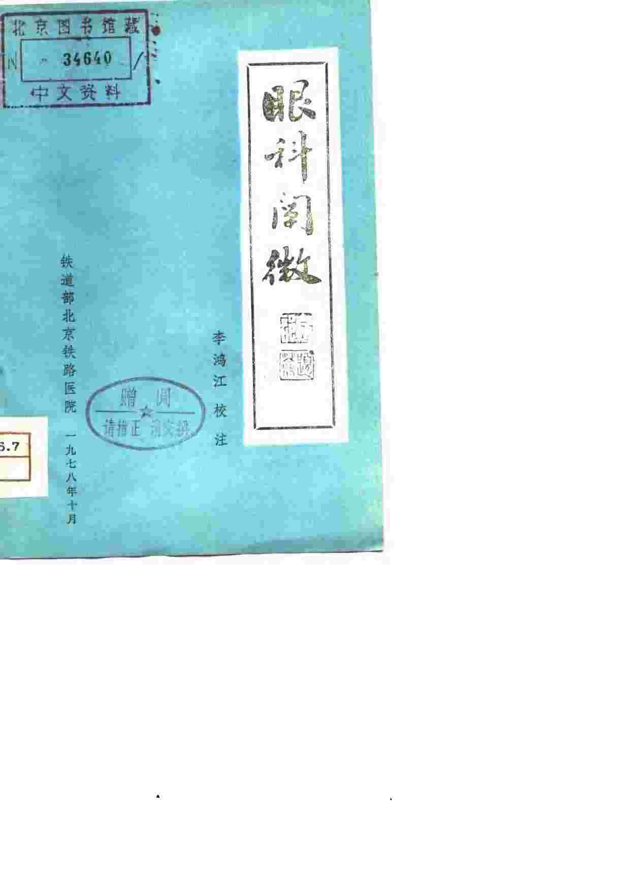 眼科阐微