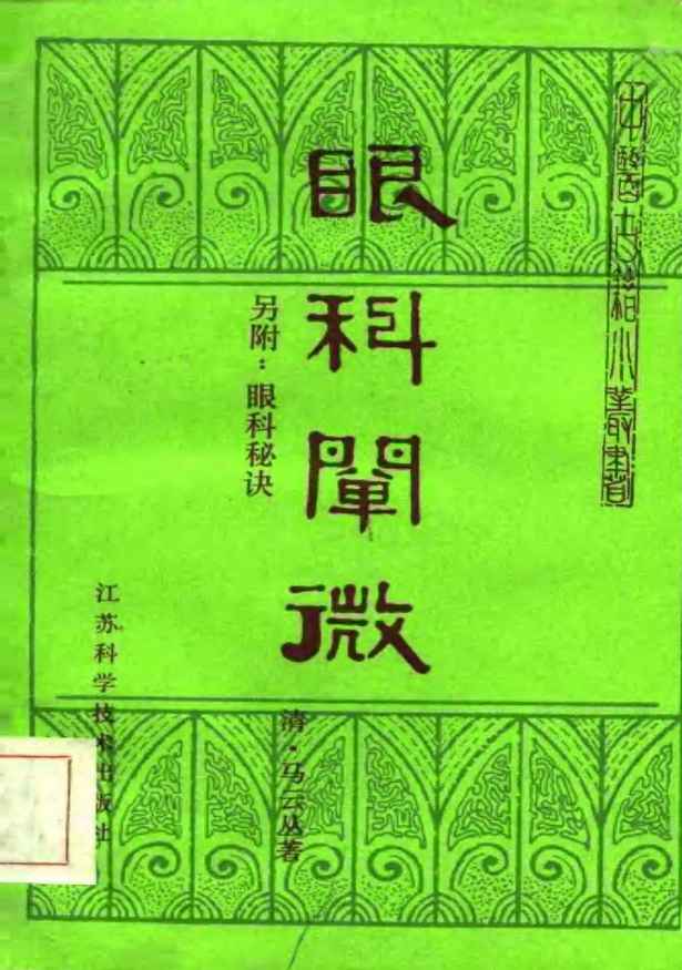 眼科阐微另附：眼科秘诀