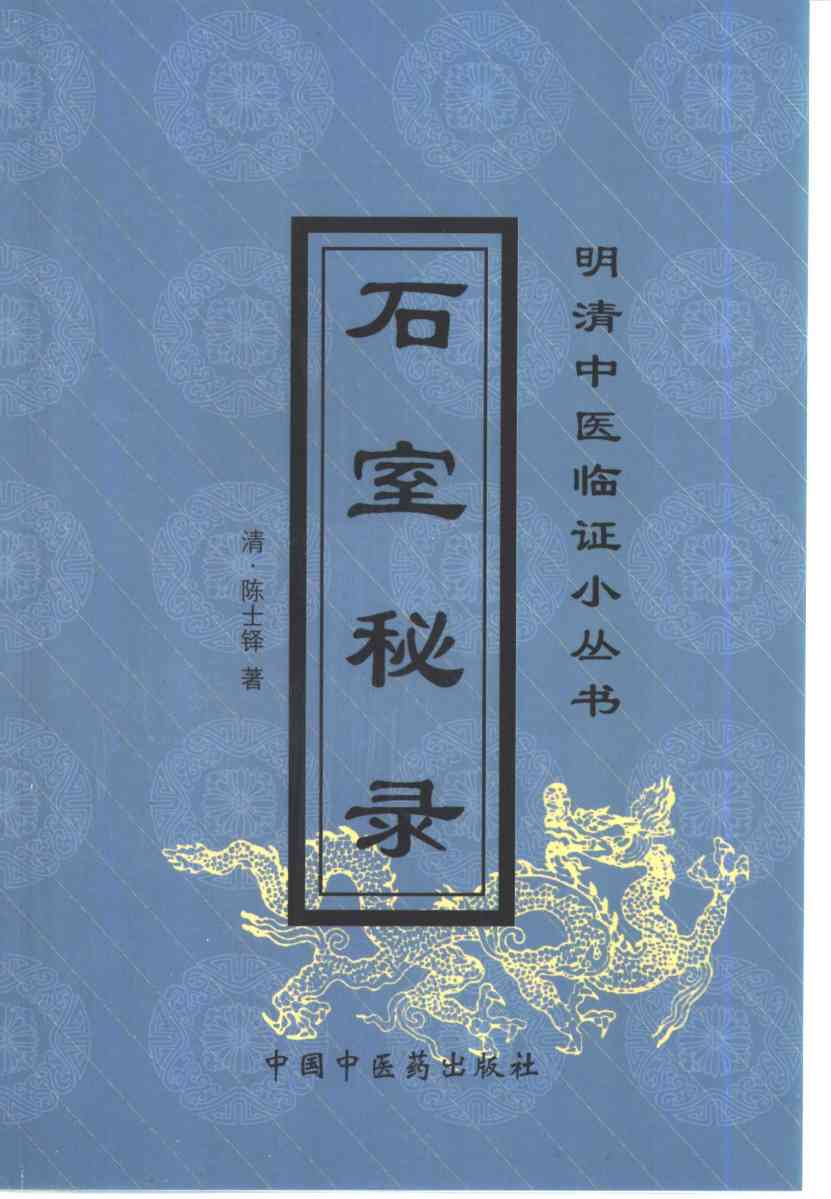 石室秘录
