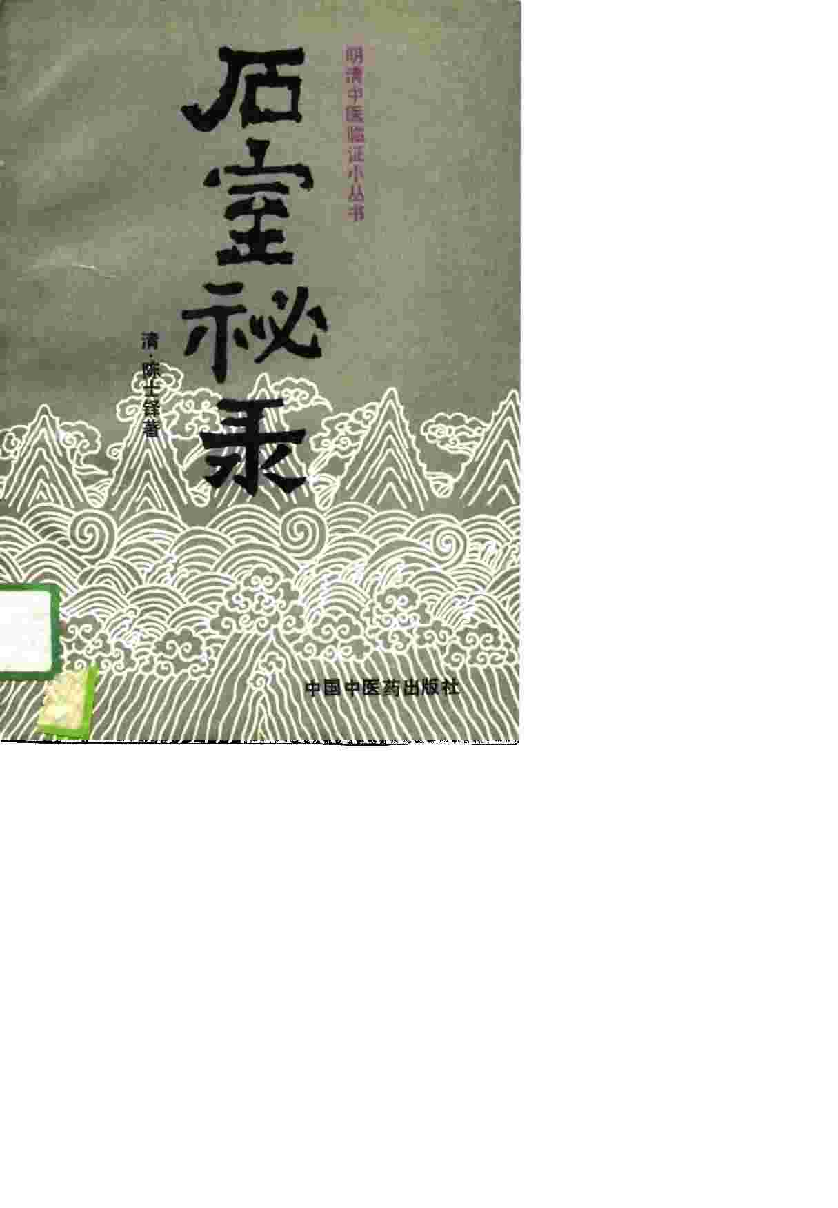 石室秘录