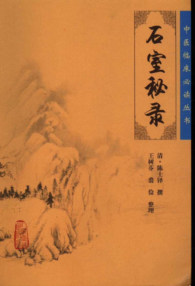 石室秘录